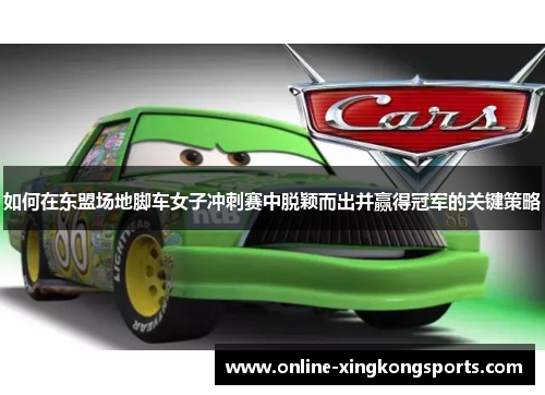 如何在东盟场地脚车女子冲刺赛中脱颖而出并赢得冠军的关键策略