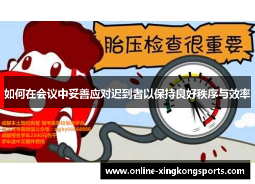 如何在会议中妥善应对迟到者以保持良好秩序与效率