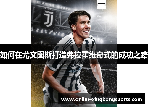 如何在尤文图斯打造弗拉霍维奇式的成功之路