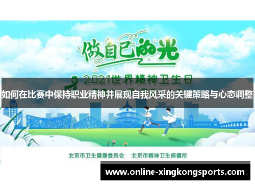 如何在比赛中保持职业精神并展现自我风采的关键策略与心态调整