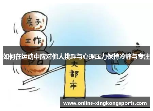 如何在运动中应对他人挑衅与心理压力保持冷静与专注