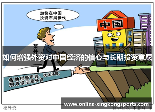 如何增强外资对中国经济的信心与长期投资意愿