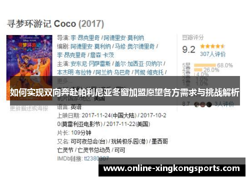 如何实现双向奔赴帕利尼亚冬窗加盟愿望各方需求与挑战解析