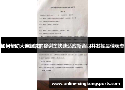 如何帮助大连鲲城的穆谢奎快速适应新合同并发挥最佳状态