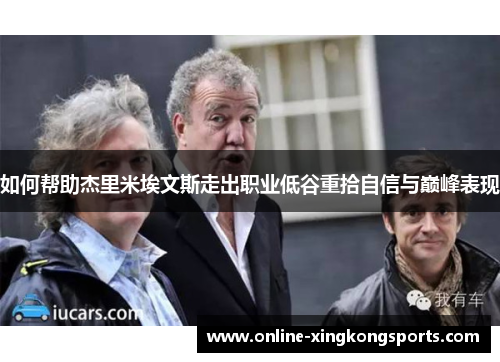 如何帮助杰里米埃文斯走出职业低谷重拾自信与巅峰表现