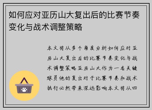如何应对亚历山大复出后的比赛节奏变化与战术调整策略