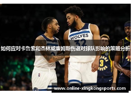 如何应对卡鲁索和杰林威廉姆斯伤退对球队影响的策略分析