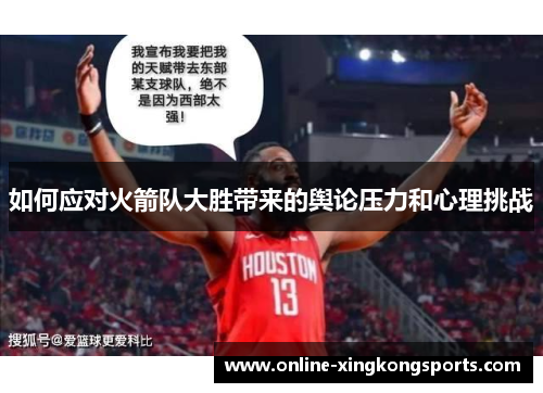 如何应对火箭队大胜带来的舆论压力和心理挑战