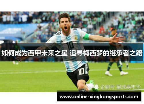 如何成为西甲未来之星 追寻梅西梦的继承者之路