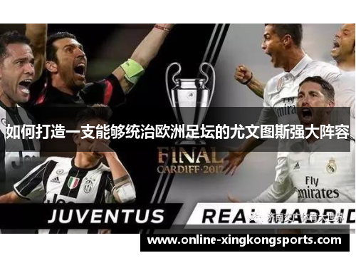 如何打造一支能够统治欧洲足坛的尤文图斯强大阵容 如何打造一支能够统治欧洲足坛的尤文图斯强大阵容