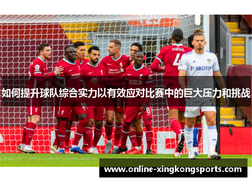 如何提升球队综合实力以有效应对比赛中的巨大压力和挑战