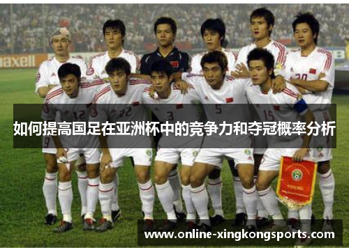 如何提高国足在亚洲杯中的竞争力和夺冠概率分析