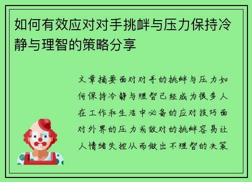 如何有效应对对手挑衅与压力保持冷静与理智的策略分享