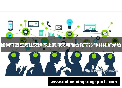如何有效应对社交媒体上的冲突与指责保持冷静并化解矛盾