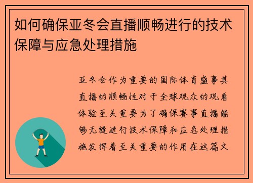 如何确保亚冬会直播顺畅进行的技术保障与应急处理措施 如何确保亚冬会直播顺畅进行的技术保障与应急处理措施