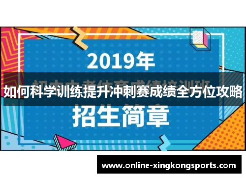 如何科学训练提升冲刺赛成绩全方位攻略