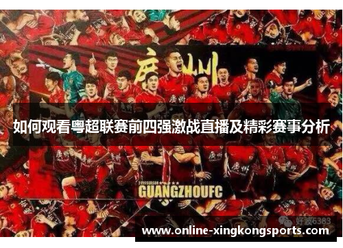 如何观看粤超联赛前四强激战直播及精彩赛事分析