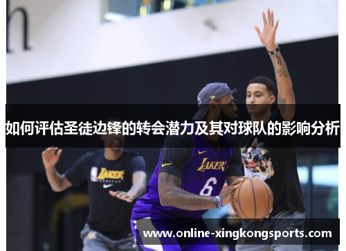 如何评估圣徒边锋的转会潜力及其对球队的影响分析