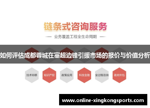 如何评估成都蓉城在塞超边锋引援市场的报价与价值分析