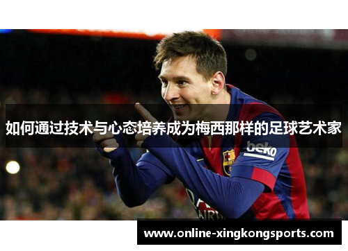 如何通过技术与心态培养成为梅西那样的足球艺术家