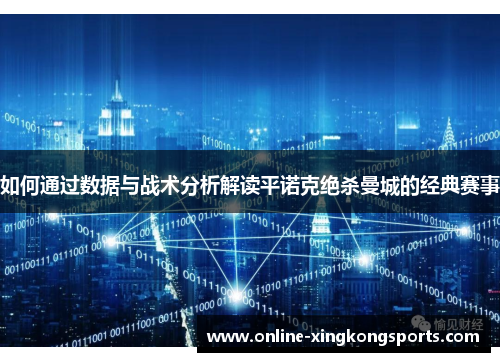 如何通过数据与战术分析解读平诺克绝杀曼城的经典赛事