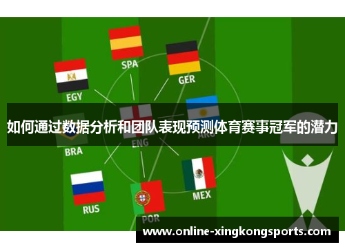 如何通过数据分析和团队表现预测体育赛事冠军的潜力