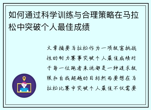 如何通过科学训练与合理策略在马拉松中突破个人最佳成绩