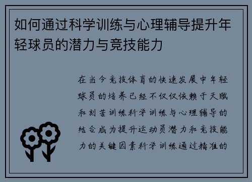 如何通过科学训练与心理辅导提升年轻球员的潜力与竞技能力