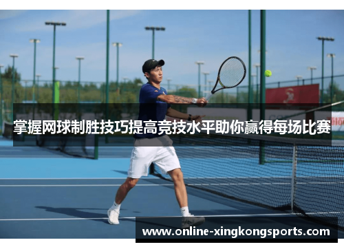 掌握网球制胜技巧提高竞技水平助你赢得每场比赛