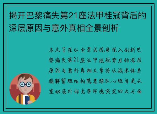 揭开巴黎痛失第21座法甲桂冠背后的深层原因与意外真相全景剖析 揭开巴黎痛失第21座法甲桂冠背后的深层原因与意外真相全景剖析