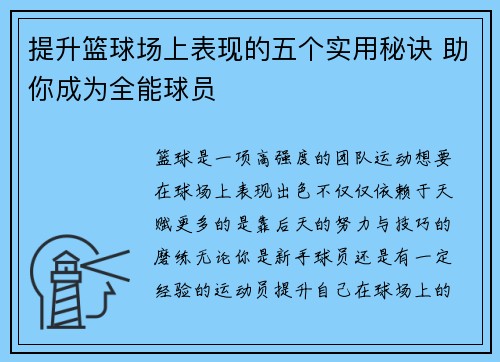 提升篮球场上表现的五个实用秘诀 助你成为全能球员