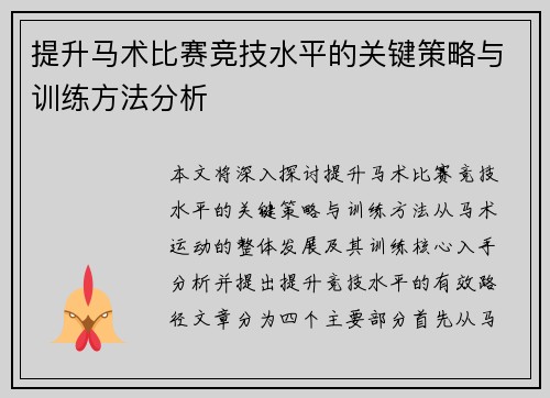 提升马术比赛竞技水平的关键策略与训练方法分析 提升马术比赛竞技水平的关键策略与训练方法分析