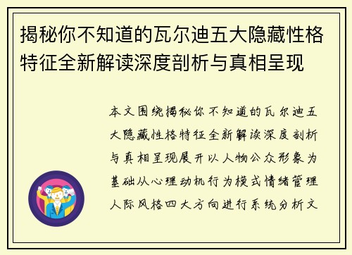 揭秘你不知道的瓦尔迪五大隐藏性格特征全新解读深度剖析与真相呈现 揭秘你不知道的瓦尔迪五大隐藏性格特征全新解读深度剖析与真相呈现