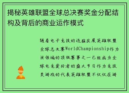 揭秘英雄联盟全球总决赛奖金分配结构及背后的商业运作模式