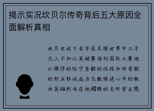 揭示实况坎贝尔传奇背后五大原因全面解析真相