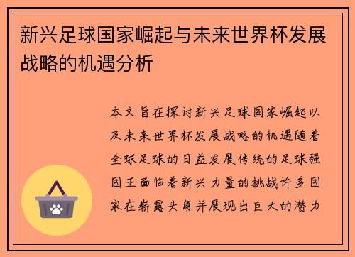 新兴足球国家崛起与未来世界杯发展战略的机遇分析