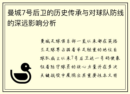 曼城7号后卫的历史传承与对球队防线的深远影响分析