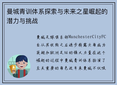 曼城青训体系探索与未来之星崛起的潜力与挑战
