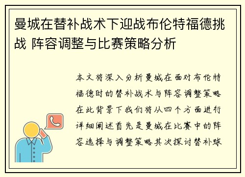曼城在替补战术下迎战布伦特福德挑战 阵容调整与比赛策略分析