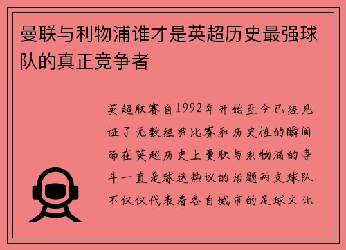 曼联与利物浦谁才是英超历史最强球队的真正竞争者