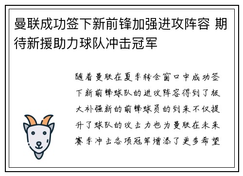 曼联成功签下新前锋加强进攻阵容 期待新援助力球队冲击冠军