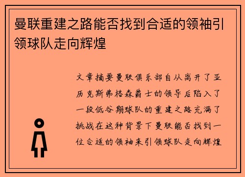 曼联重建之路能否找到合适的领袖引领球队走向辉煌