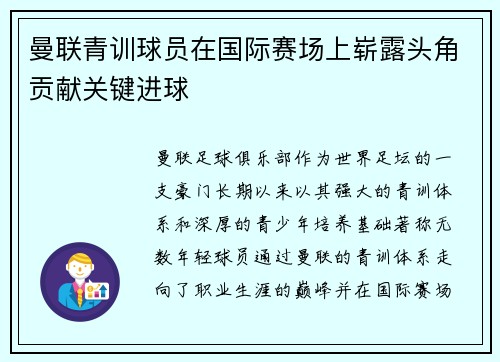 曼联青训球员在国际赛场上崭露头角贡献关键进球