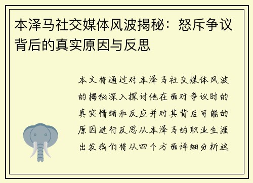 本泽马社交媒体风波揭秘：怒斥争议背后的真实原因与反思