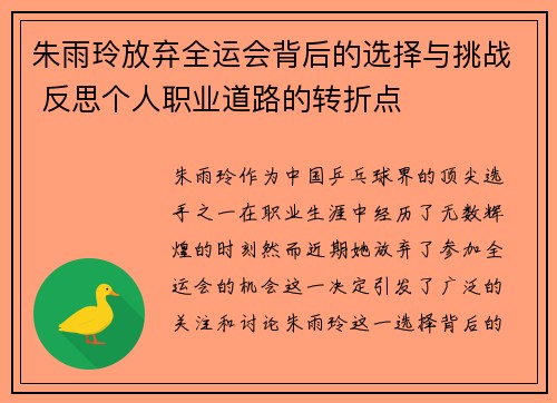 朱雨玲放弃全运会背后的选择与挑战 反思个人职业道路的转折点