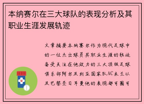 本纳赛尔在三大球队的表现分析及其职业生涯发展轨迹
