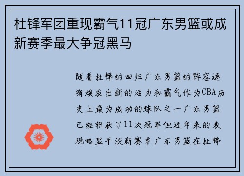 杜锋军团重现霸气11冠广东男篮或成新赛季最大争冠黑马