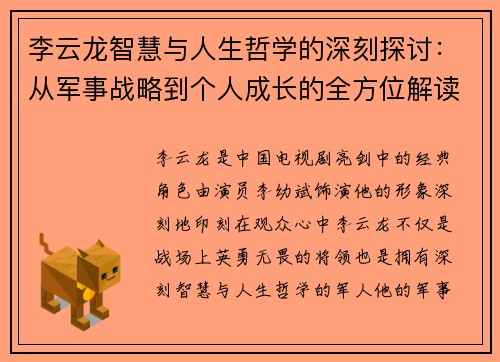 李云龙智慧与人生哲学的深刻探讨：从军事战略到个人成长的全方位解读