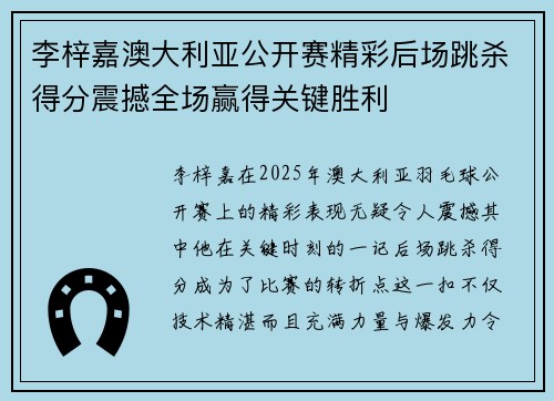 李梓嘉澳大利亚公开赛精彩后场跳杀得分震撼全场赢得关键胜利