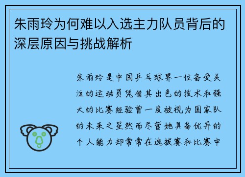朱雨玲为何难以入选主力队员背后的深层原因与挑战解析
